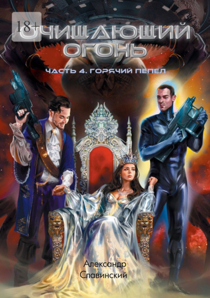 Очищающий огонь. Часть 4. Горячий пепел