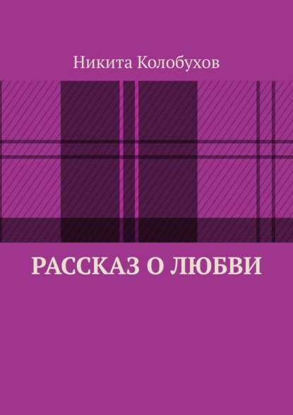 Рассказ о любви