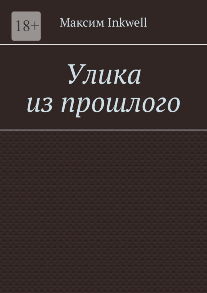 Улика из прошлого