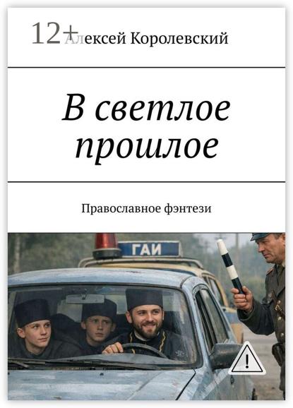 В светлое прошлое. Православное фэнтези