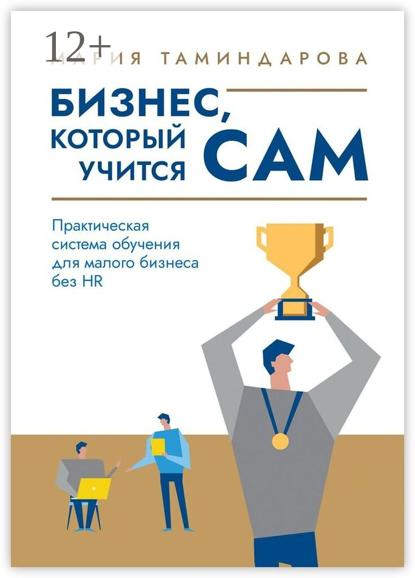 Бизнес, который учится сам. Практическая система обучения для малого бизнеса без HR