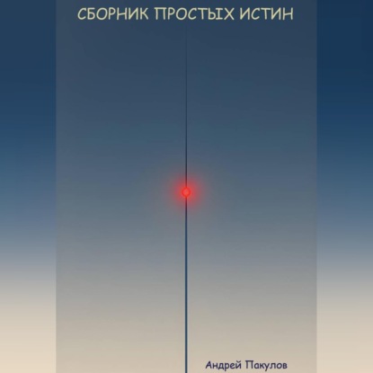 Сборник простых истин