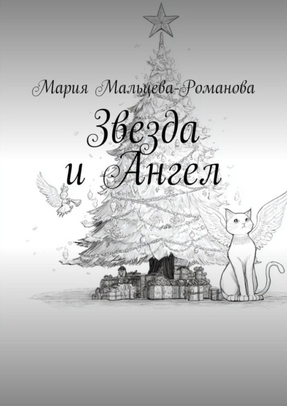 Звезда и Ангел