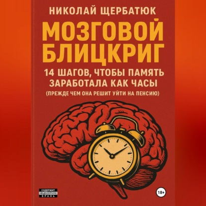 Мозговой блицкриг: 14 шагов, чтобы память заработала как часы (прежде чем она решит уйти на пенсию)