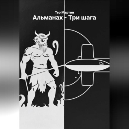 Альманах – Три шага