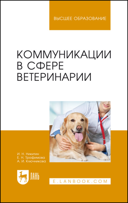 Коммуникации в сфере ветеринарии. Учебное пособие для вузов. 3-е издание, стереотипное