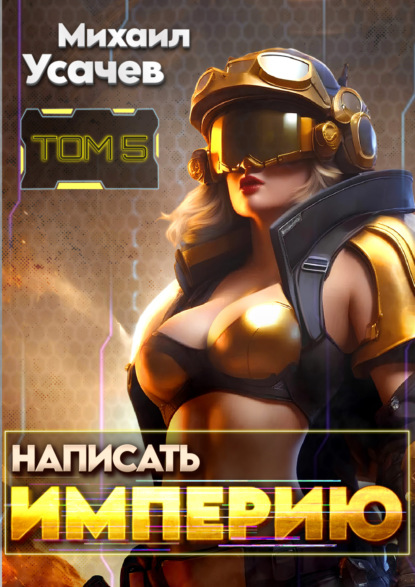 Написать Империю 5