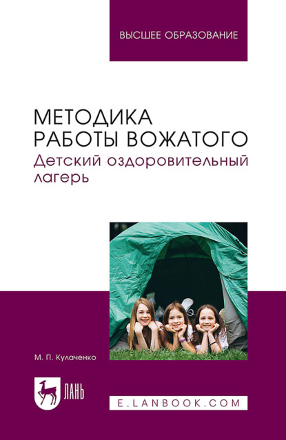 Методика работы вожатого. Детский оздоровительный лагерь. Учебник для вузов