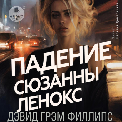 Падение Сюзанны Леннокс