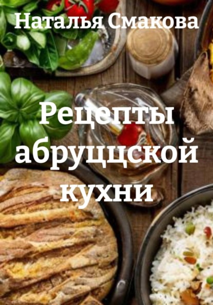 Рецепты абруццской кухни