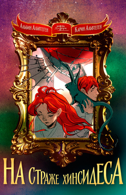 На страже Хинсидеса