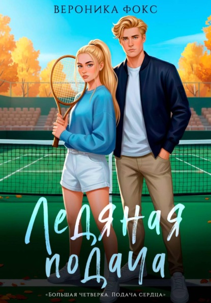 Ледяная подача