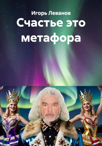 Счастье это метафора
