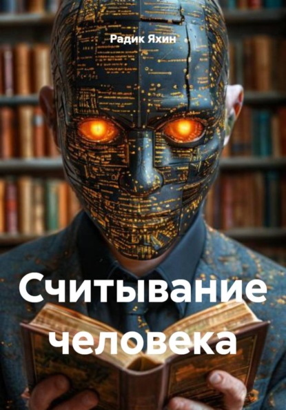 Считывание человека