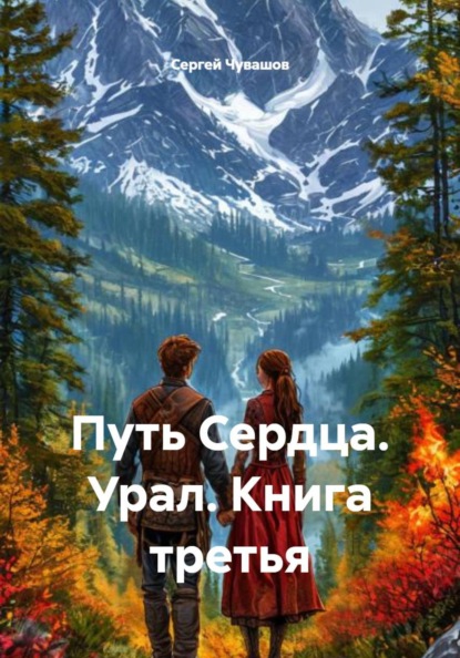 Путь Сердца. Урал. Книга третья