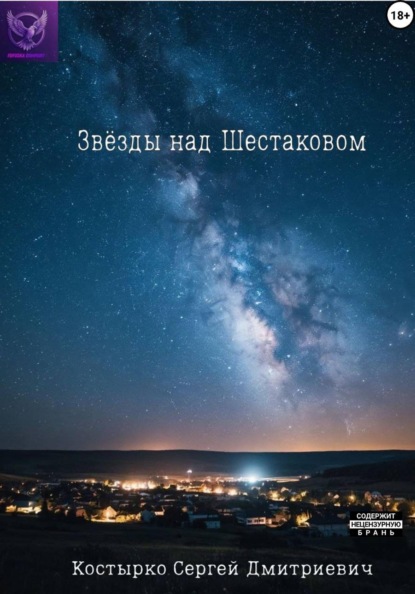 Звёзды над Шестаковом
