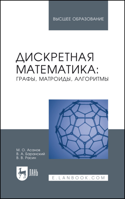 Дискретная математика: графы, матроиды, алгоритмы. Учебное пособие для вузов. 5-е издание, стереотипное