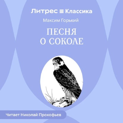 Песня о Соколе
