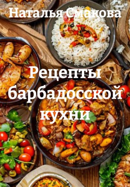 Рецепты барбадосской кухни
