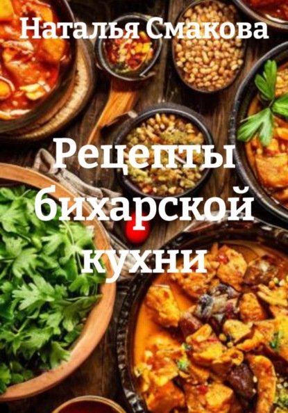Рецепты бихарской кухни