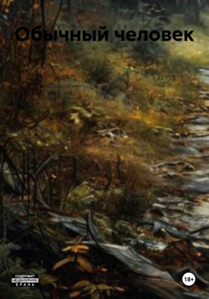 Обычный человек
