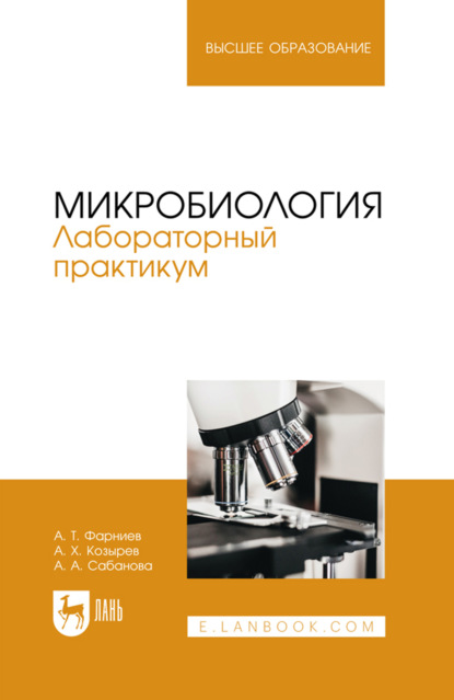 Микробиология. Лабораторный практикум. Учебное пособие для вузов. 2-е издание, стереотипное