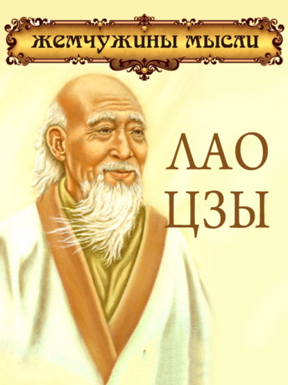 Лао Цзы. Жемчужины мысли