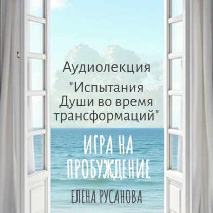 Испытания Души во время трансформаций