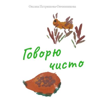 Говорю чисто