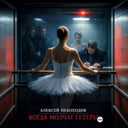 Когда молчат гетеры