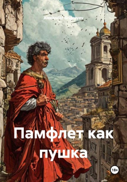 Памфлет как пушка