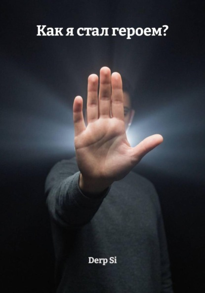 Как я стал героем?