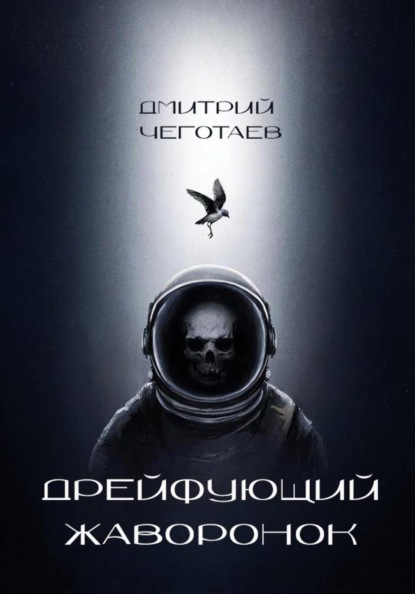 Дрейфующий Жаворонок