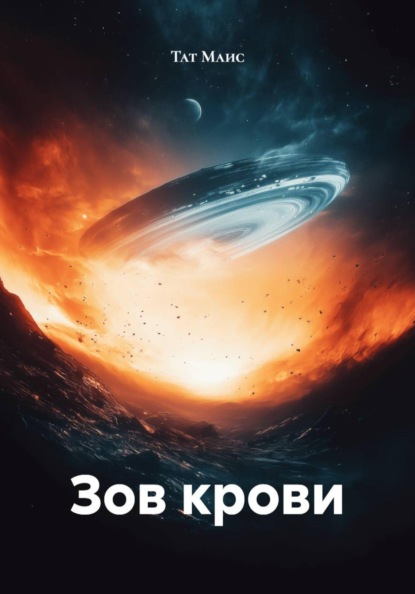 Зов крови