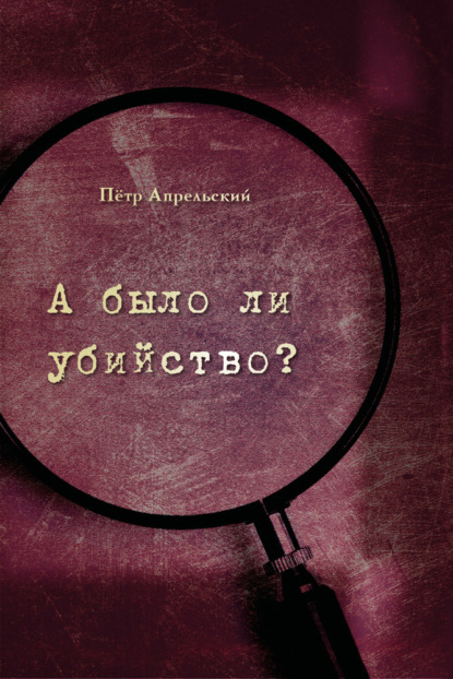 А было ли убийство?