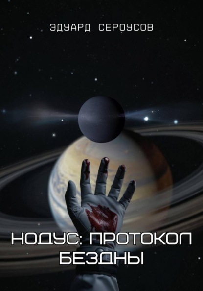 Нодус: Протокол бездны
