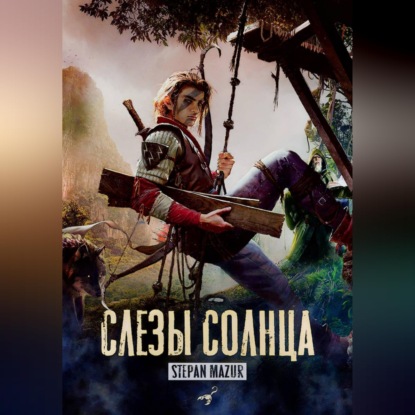 Слёзы солнца