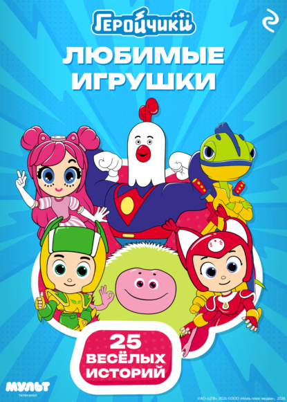 Геройчики. Любимые игрушки