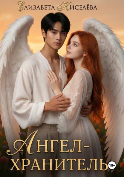Ангел-хранитель
