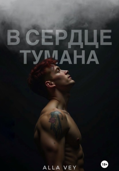 В сердце тумана