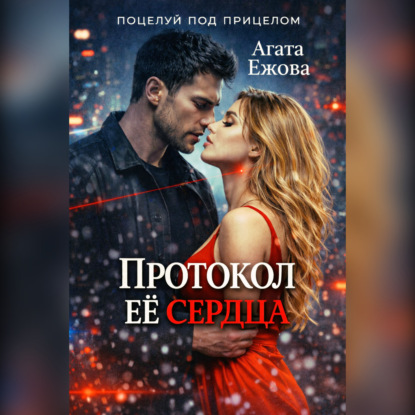 Протокол её сердца