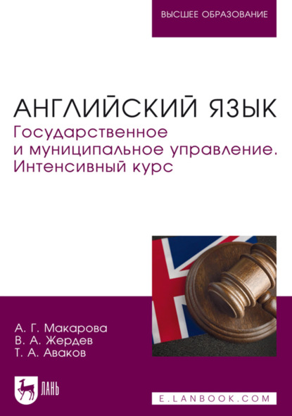 Английский язык. Государственное и муниципальное управление. Интенсивный курс. Учебник для вузов
