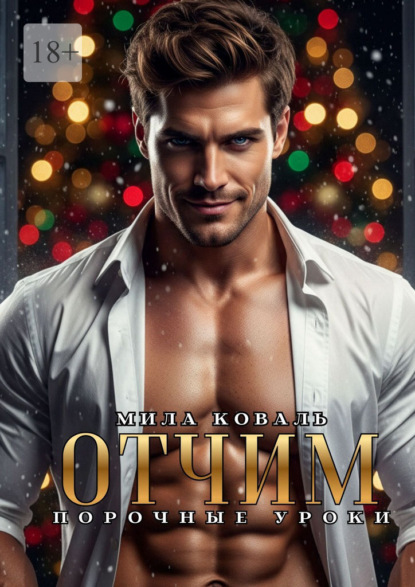 Отчим. Порочные уроки