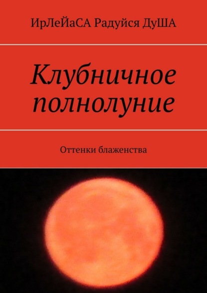 Клубничное полнолуние. Оттенки блаженства