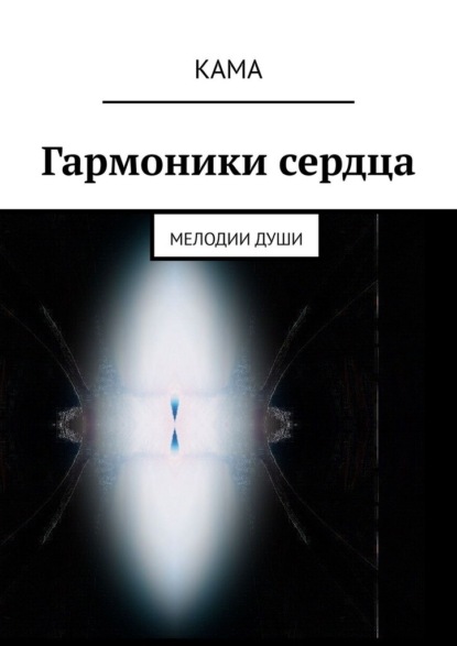 Гармоники сердца. Мелодии души