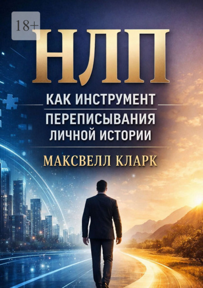 НЛП как инструмент переписывания личной истории