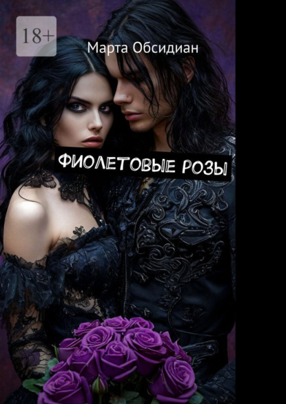 Фиолетовые розы