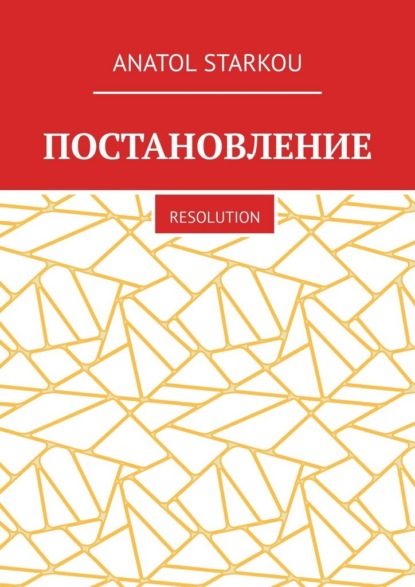 Постановление. Resolution