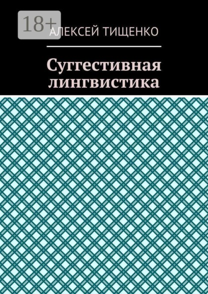 Суггестивная лингвистика