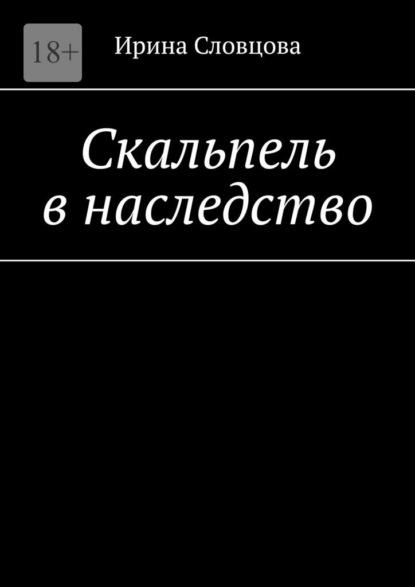 Скальпель в наследство